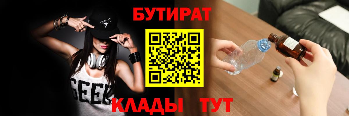 Бутират вода Слободской