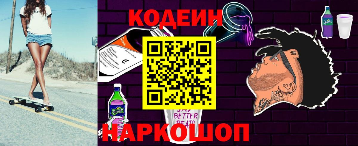 Кодеиновый сироп Lean Purple Drank  Вход с VPN  Слободской 