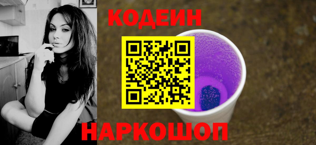 Кодеин Purple Drank Слободской